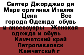 Свитер Джорджио ди Маре оригинал Италия 46-48 › Цена ­ 1 900 - Все города Одежда, обувь и аксессуары » Женская одежда и обувь   . Камчатский край,Петропавловск-Камчатский г.